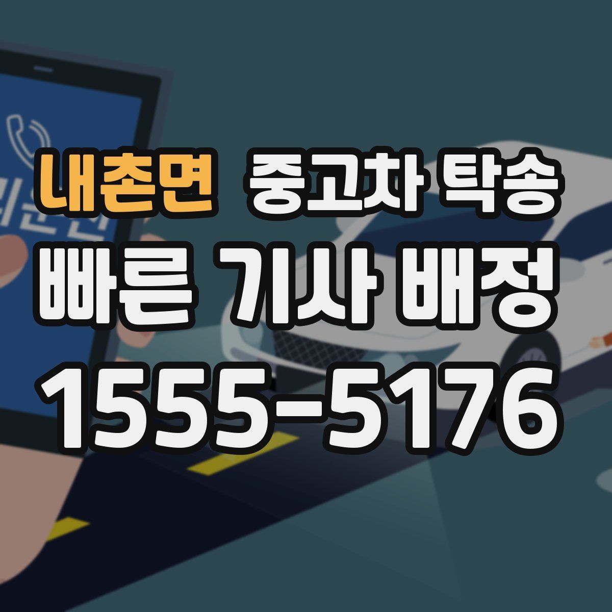 내촌면 중고차 탁송