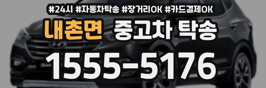 내촌면 중고차 탁송