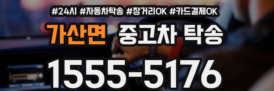 가산면 중고차 탁송