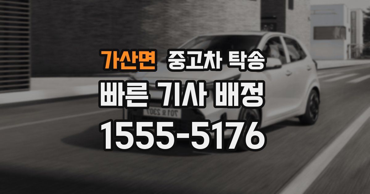 가산면 중고차 탁송
