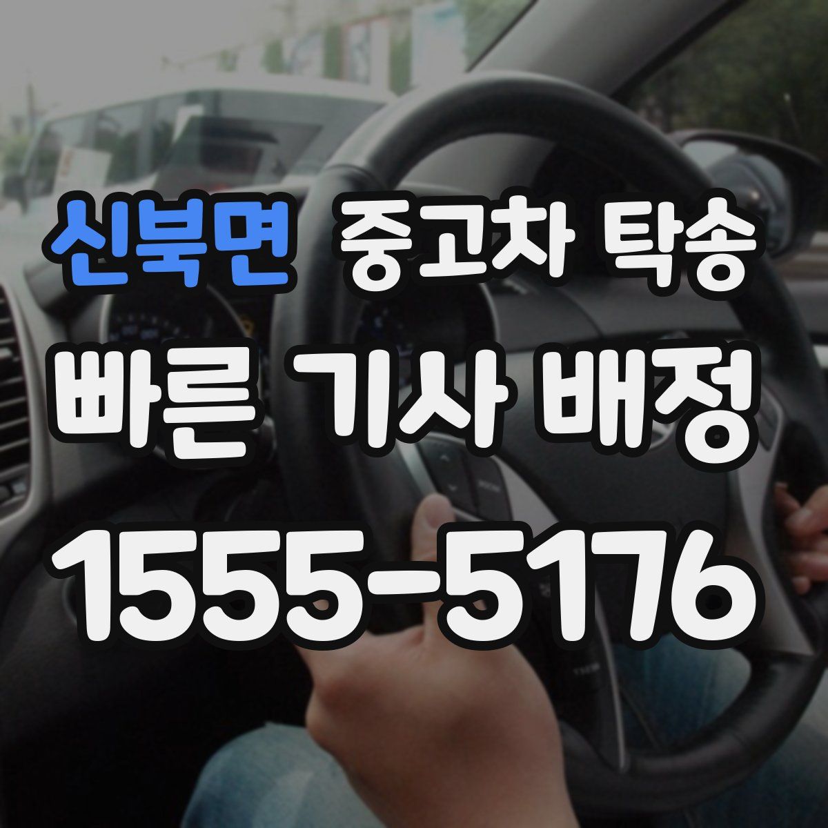 신북면 중고차 탁송