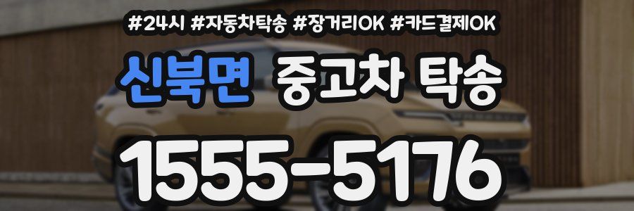 신북면 중고차 탁송