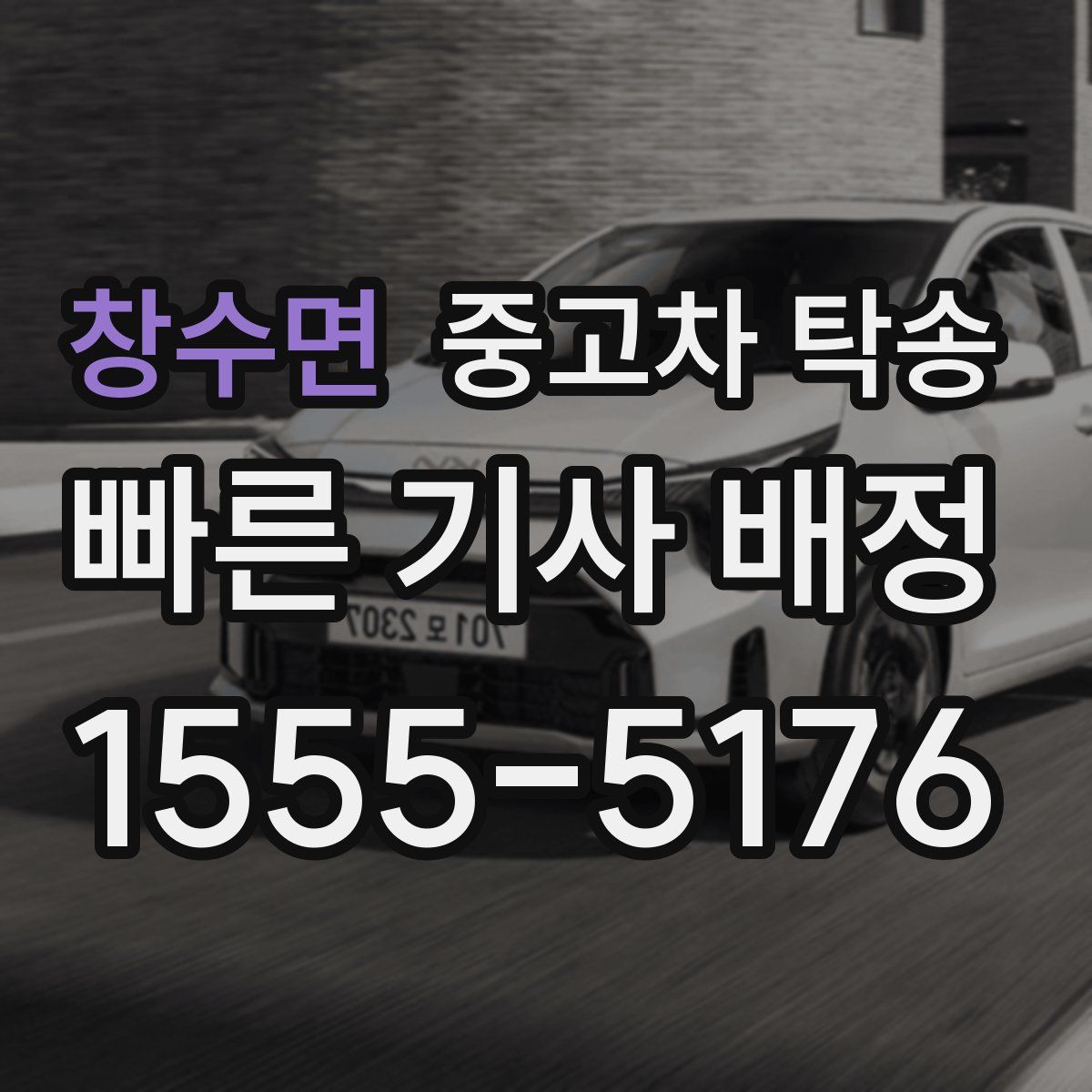 창수면 중고차 탁송