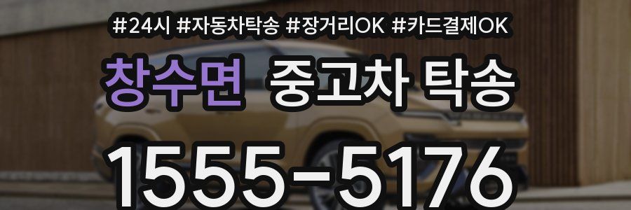 창수면 중고차 탁송