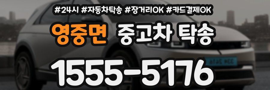 영중면 중고차 탁송