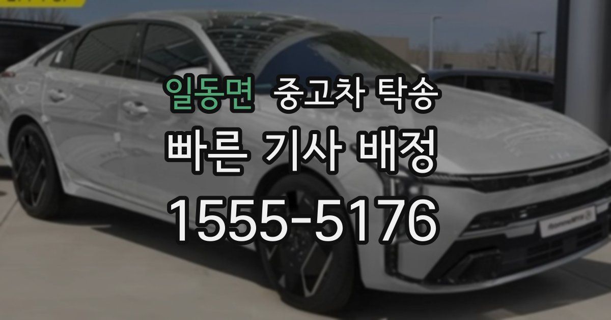 일동면 중고차 탁송