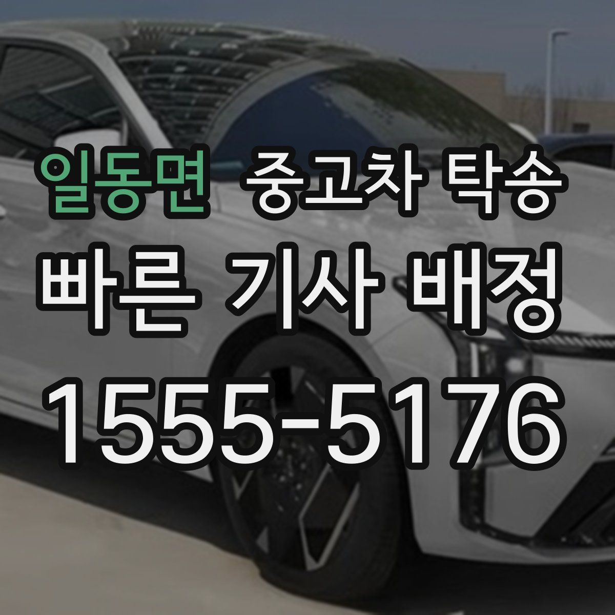 일동면 중고차 탁송