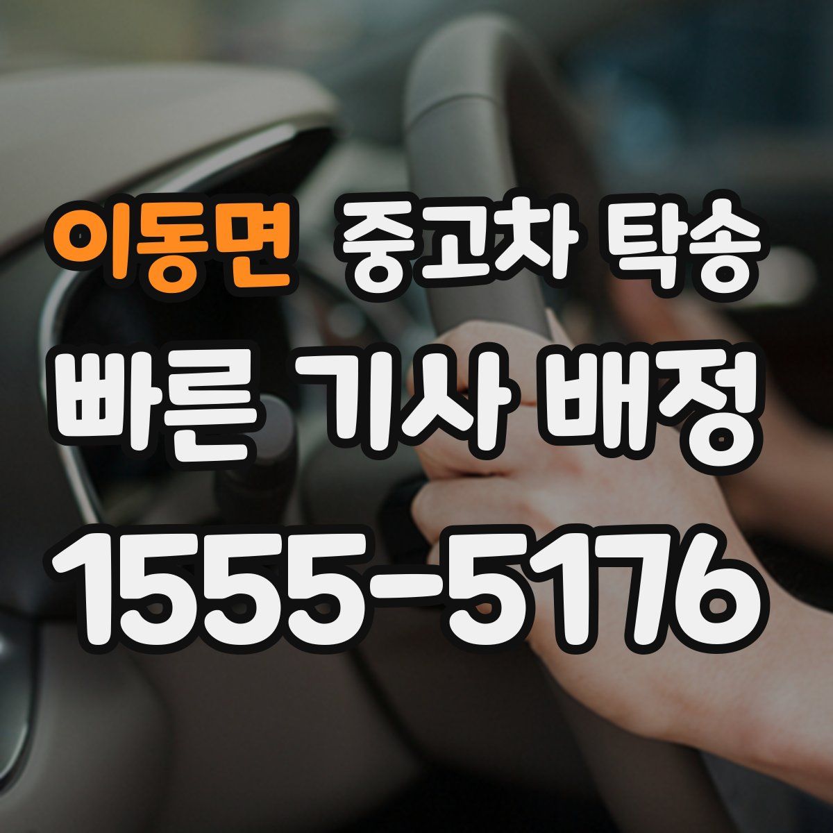 이동면 중고차 탁송