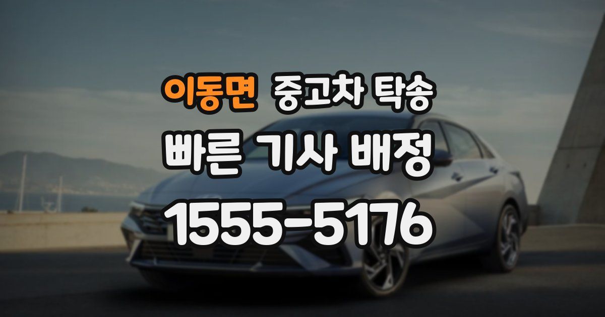 이동면 중고차 탁송