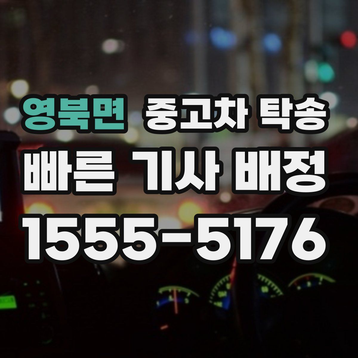 영북면 중고차 탁송