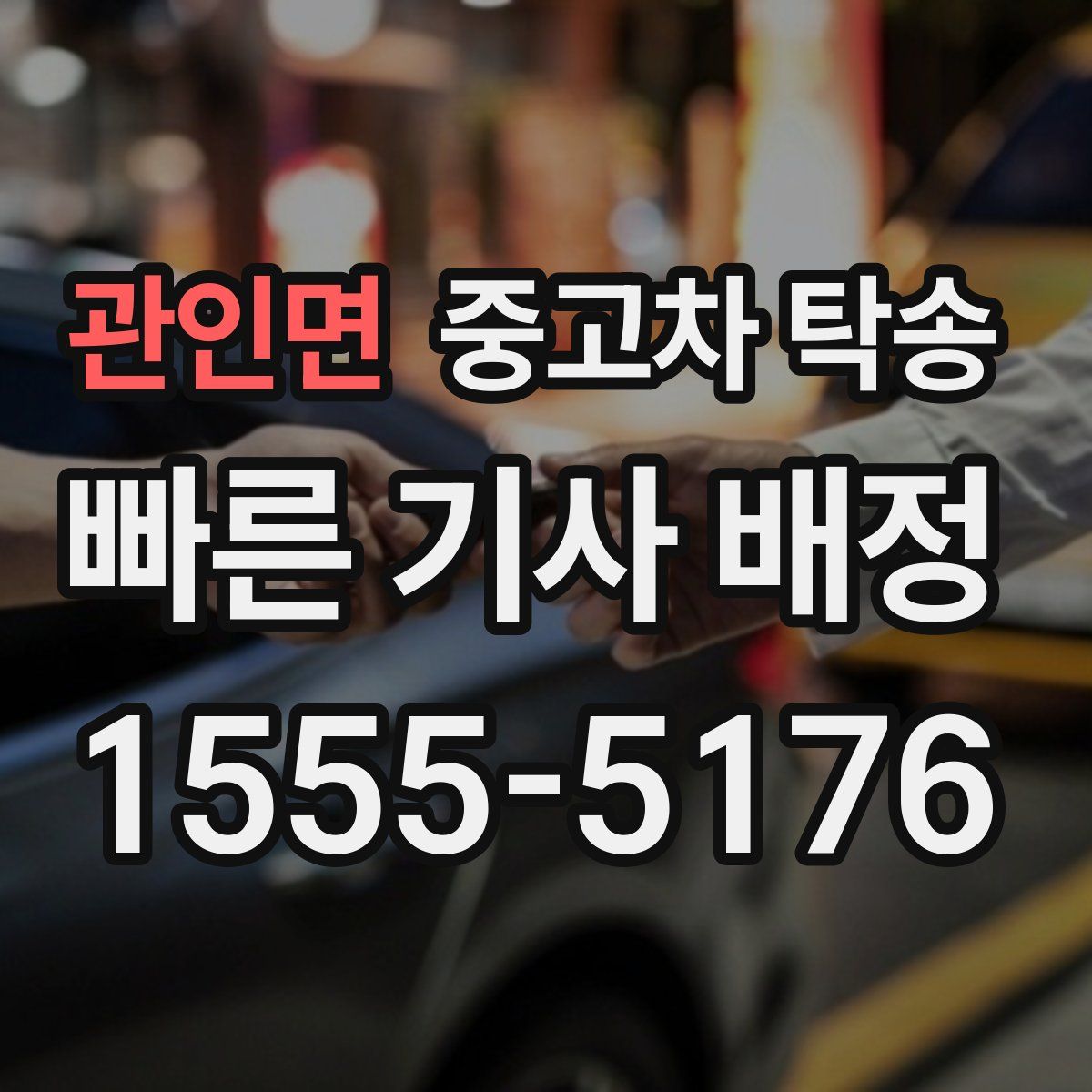 관인면 중고차 탁송
