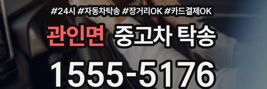 관인면 중고차 탁송