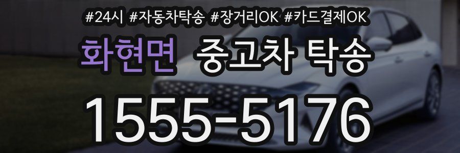화현면 중고차 탁송