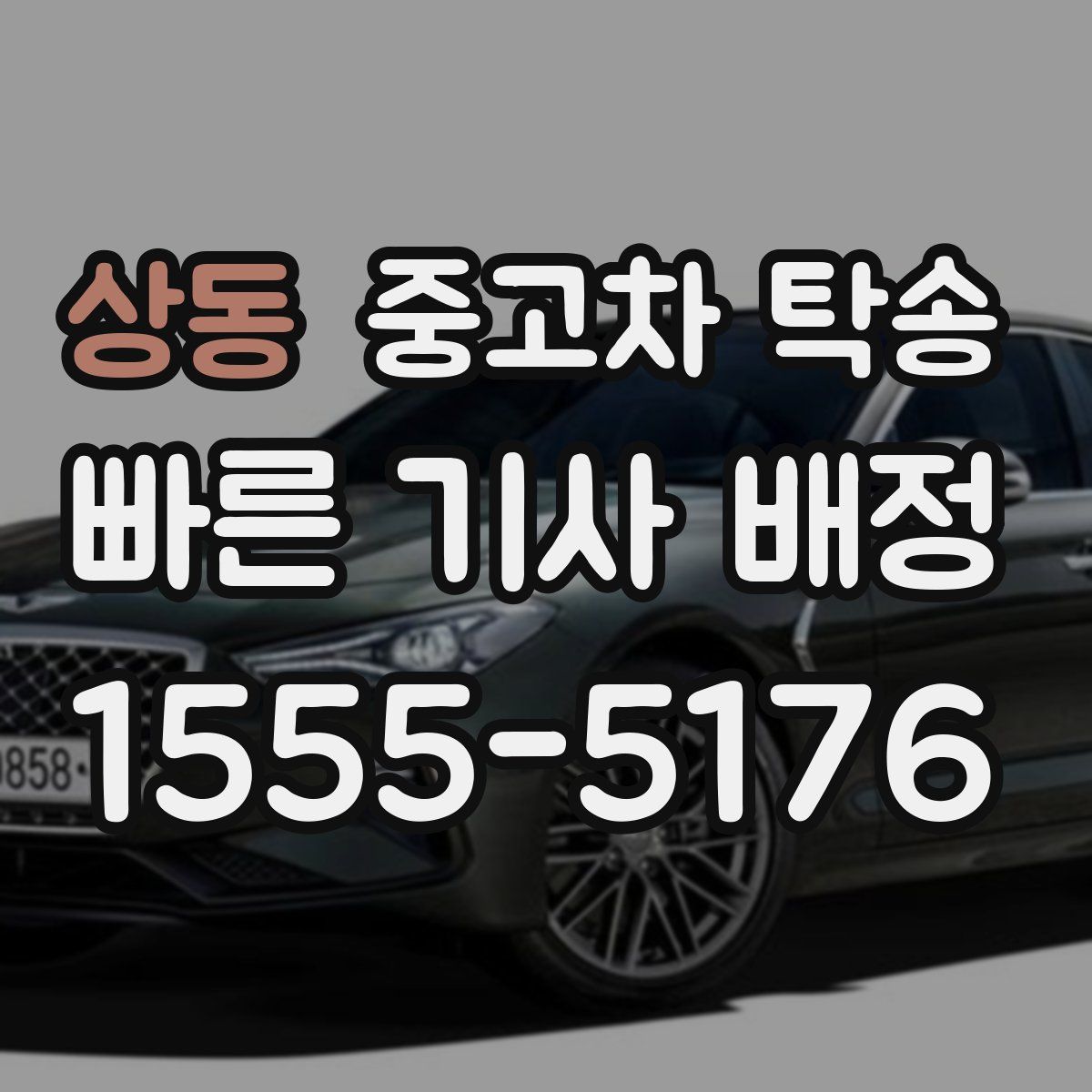 상동 중고차 탁송