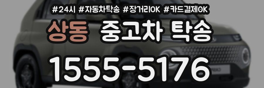 상동 중고차 탁송