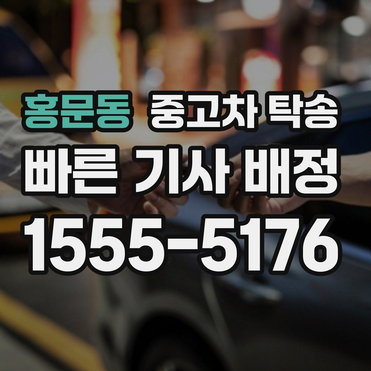 홍문동 중고차 탁송