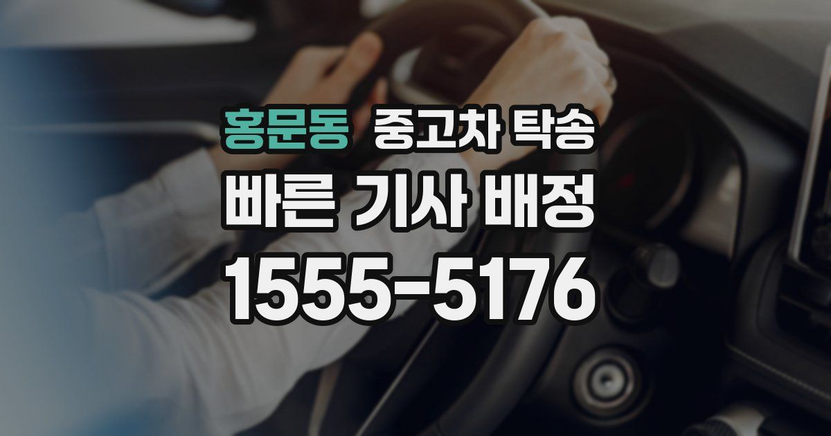 홍문동 중고차 탁송