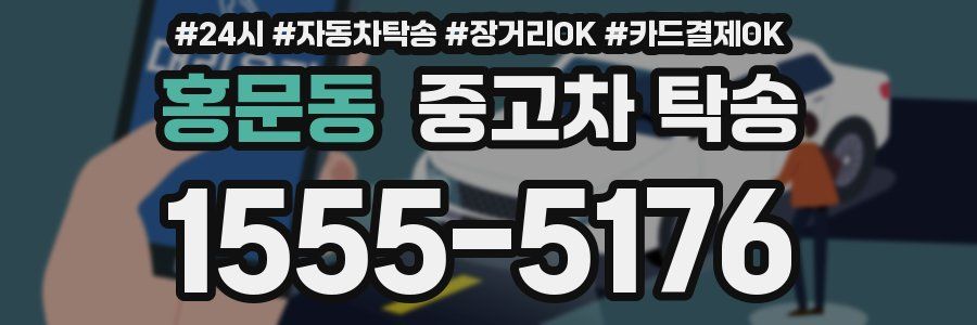 홍문동 중고차 탁송