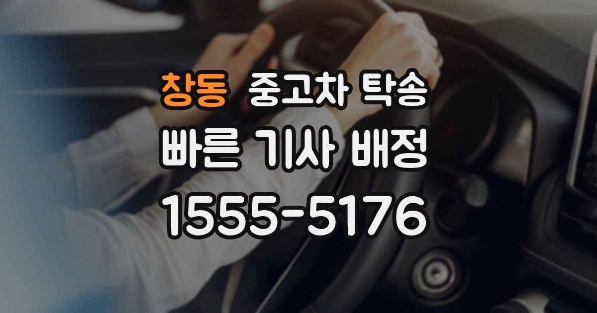 창동 중고차 탁송