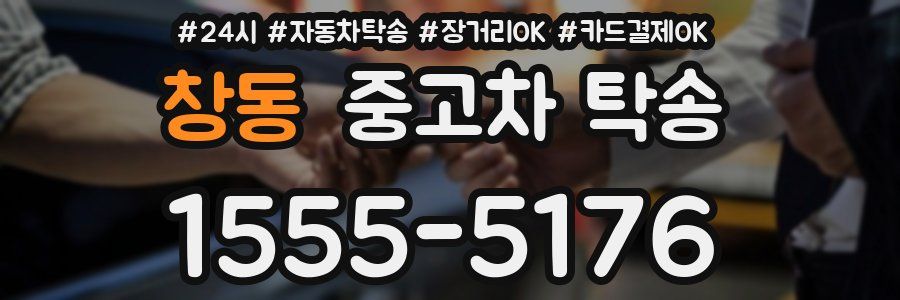 창동 중고차 탁송
