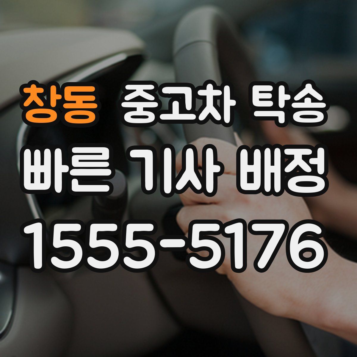 창동 중고차 탁송