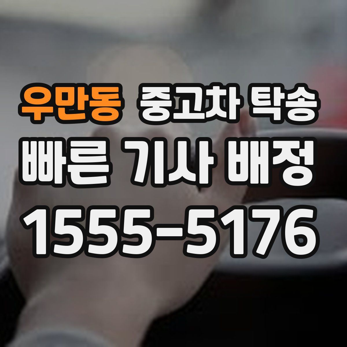 우만동 중고차 탁송