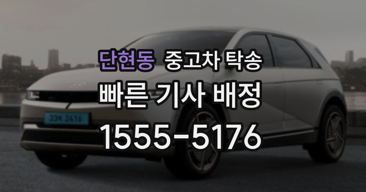 단현동 중고차 탁송