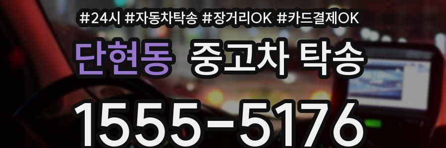 단현동 중고차 탁송