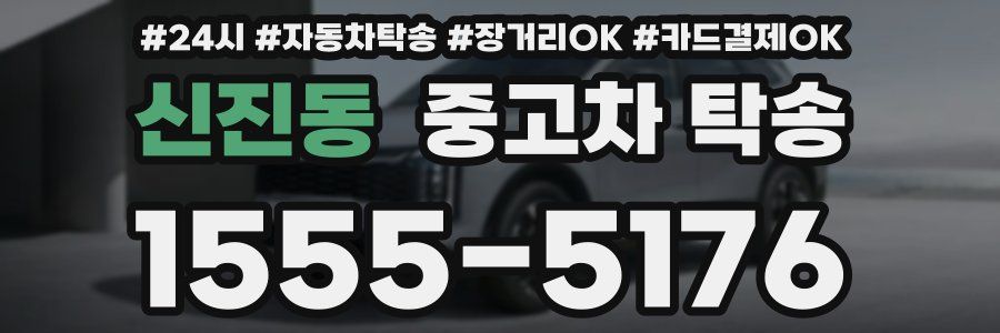 신진동 중고차 탁송
