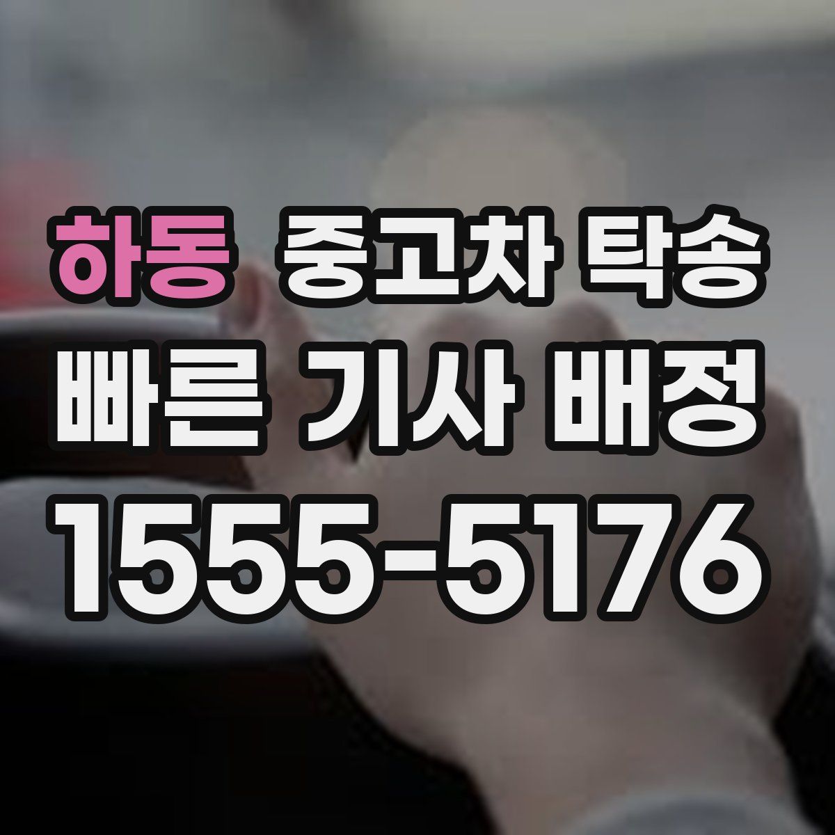 하동 중고차 탁송