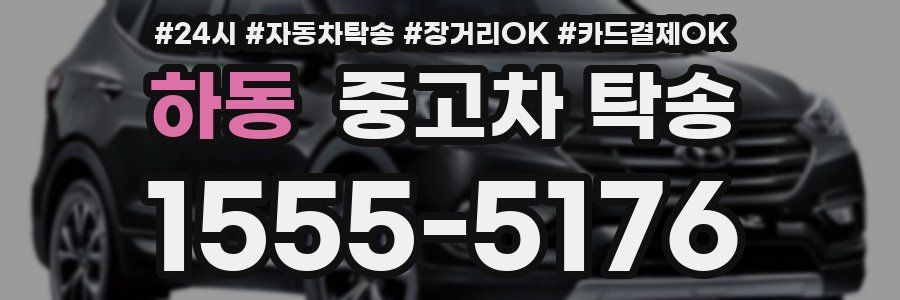 하동 중고차 탁송