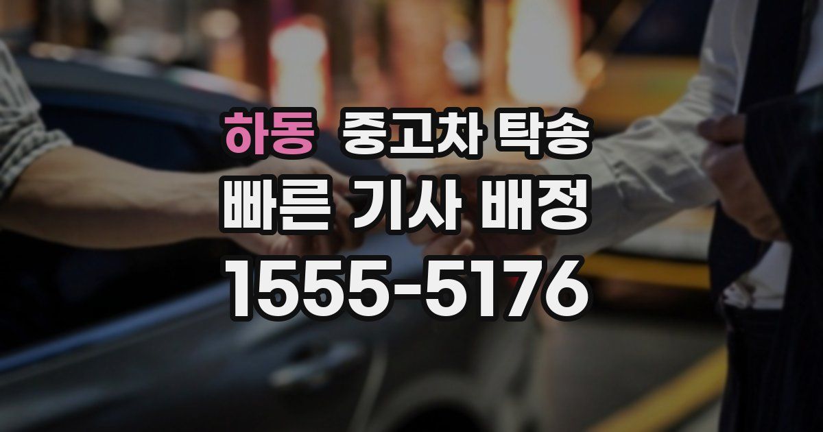 하동 중고차 탁송