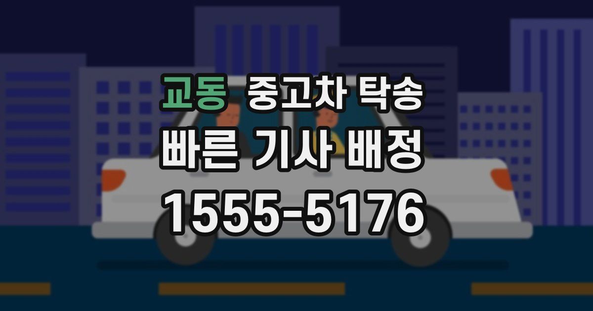 교동 중고차 탁송