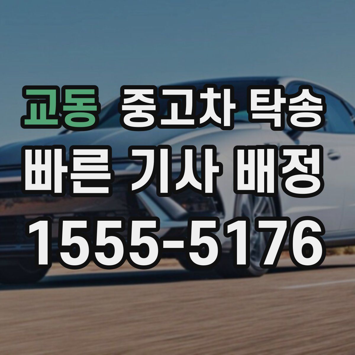 교동 중고차 탁송