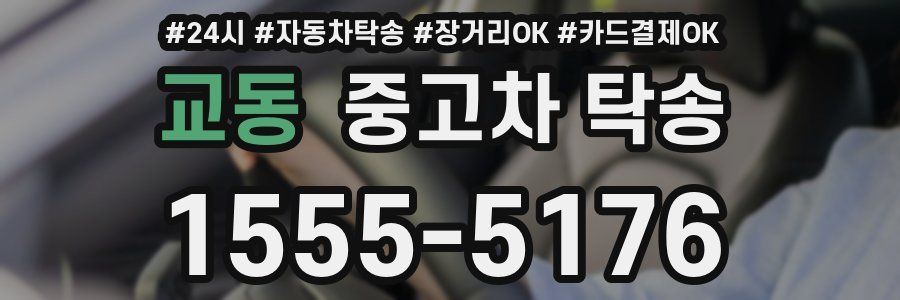 교동 중고차 탁송