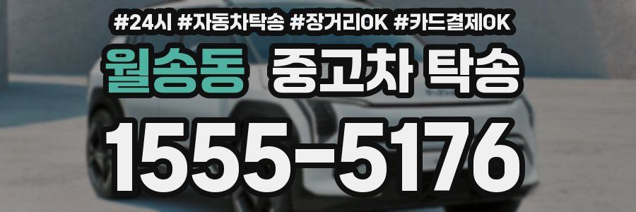 월송동 중고차 탁송