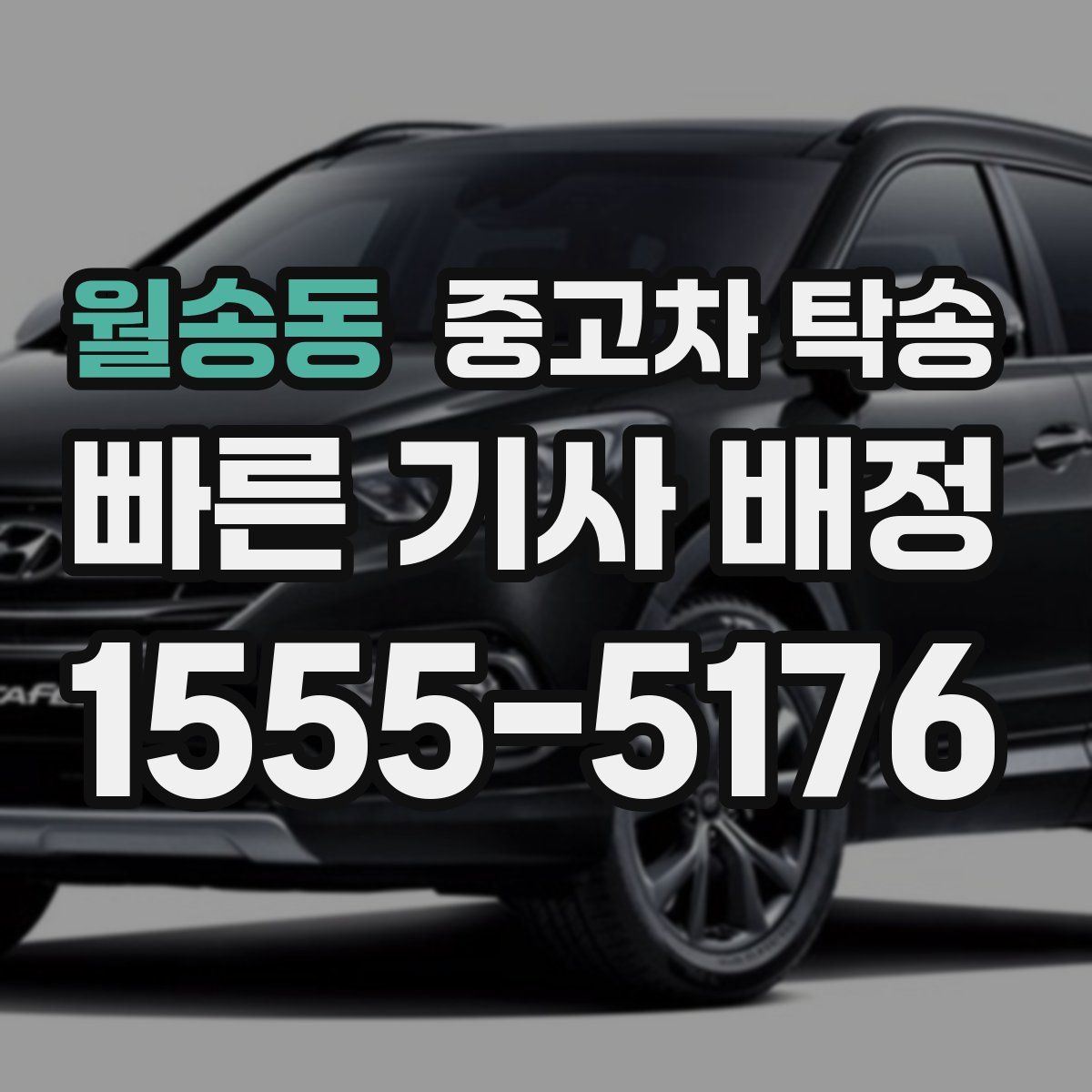 월송동 중고차 탁송