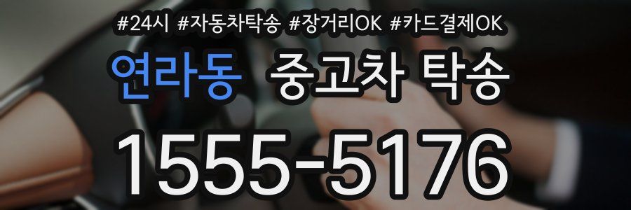 연라동 중고차 탁송