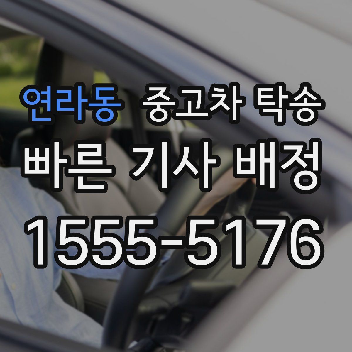 연라동 중고차 탁송