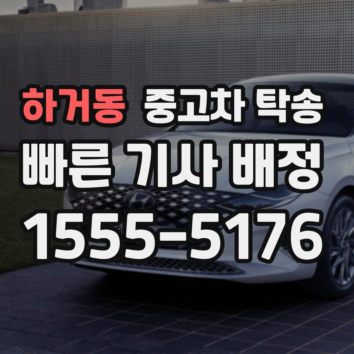 하거동 중고차 탁송