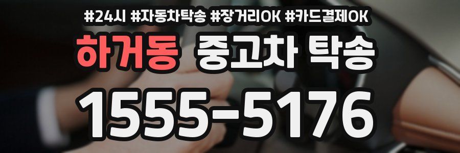 하거동 중고차 탁송