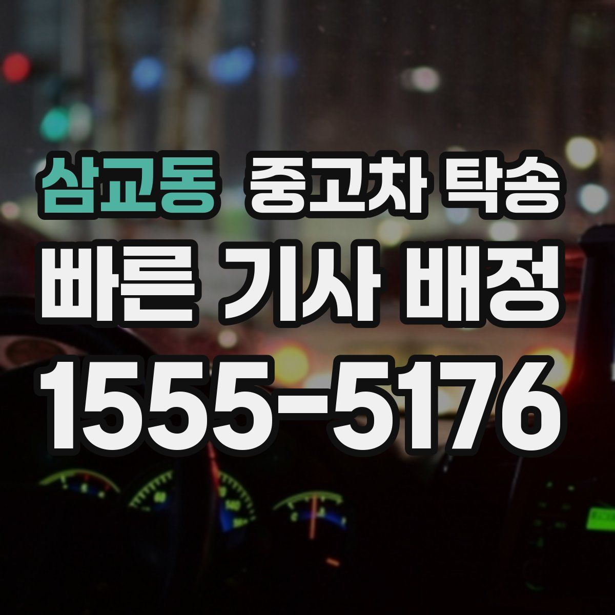 삼교동 중고차 탁송