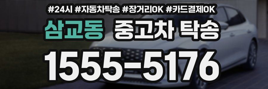 삼교동 중고차 탁송
