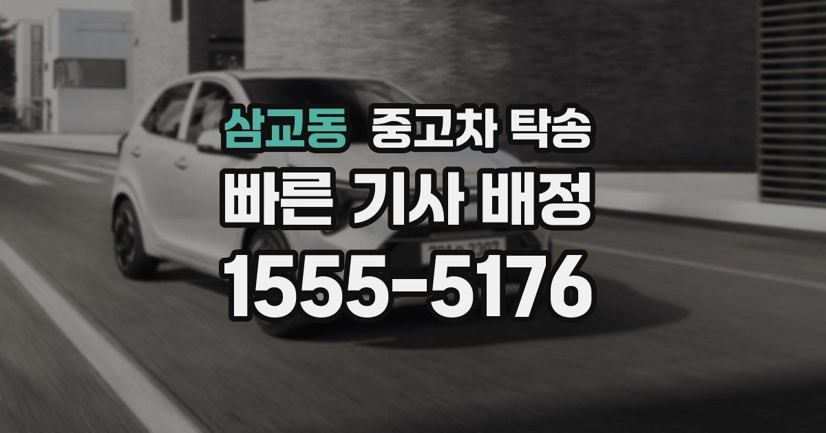 삼교동 중고차 탁송