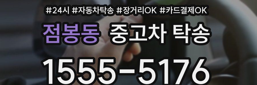 점봉동 중고차 탁송