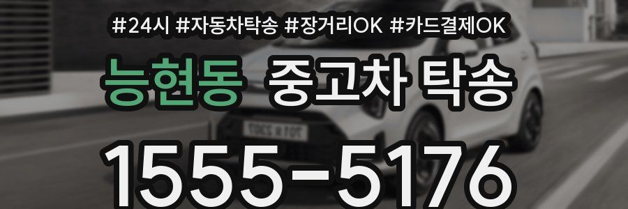 능현동 중고차 탁송
