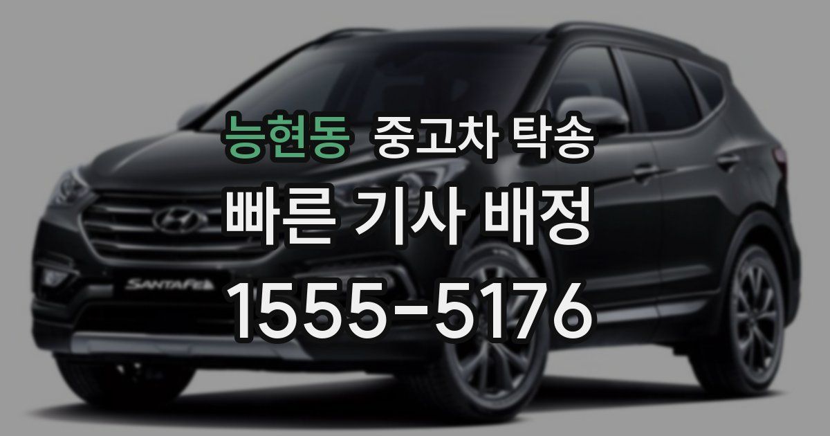 능현동 중고차 탁송
