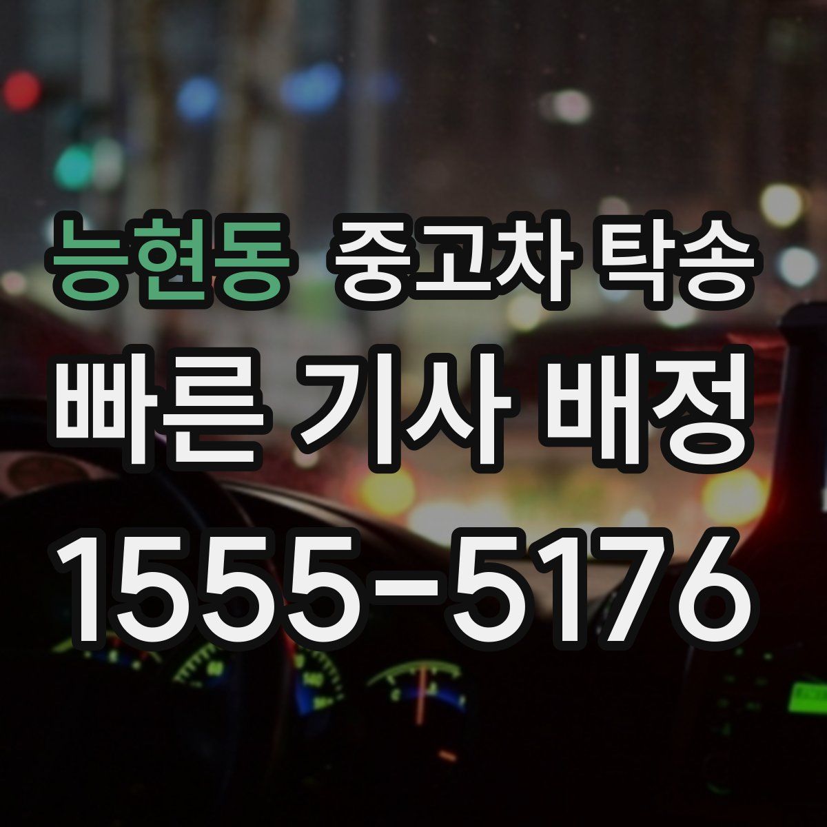 능현동 중고차 탁송