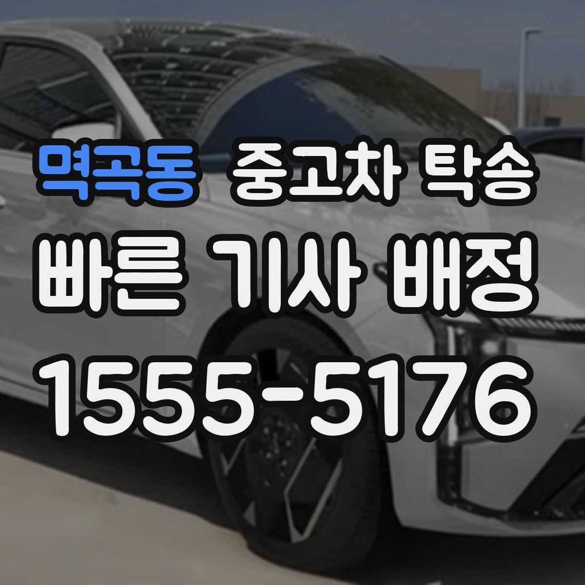 멱곡동 중고차 탁송