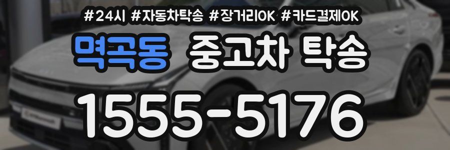 멱곡동 중고차 탁송